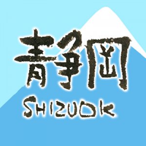 【静岡】結び絵手紙・初級・筆文字アート @ 蕎麦酒膳 蓬莱亭