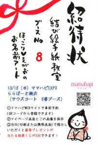 お名前アート出展:ママハピららぽーと横浜 @ ららぽーと横浜