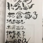 松倉英子さん(After)