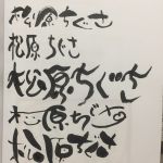 松原ちぐささん(After)