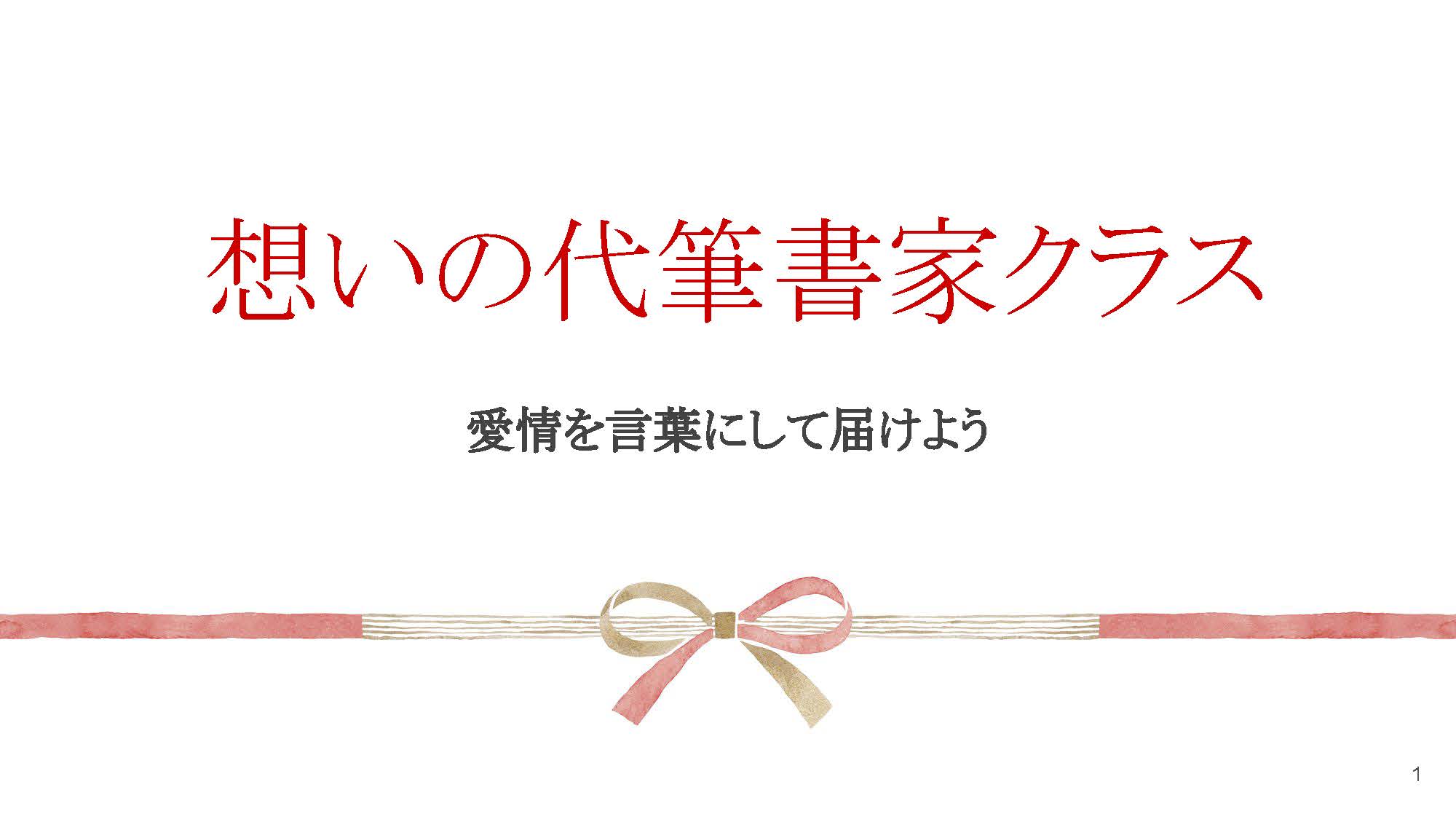 想いの代筆書家クラス2022