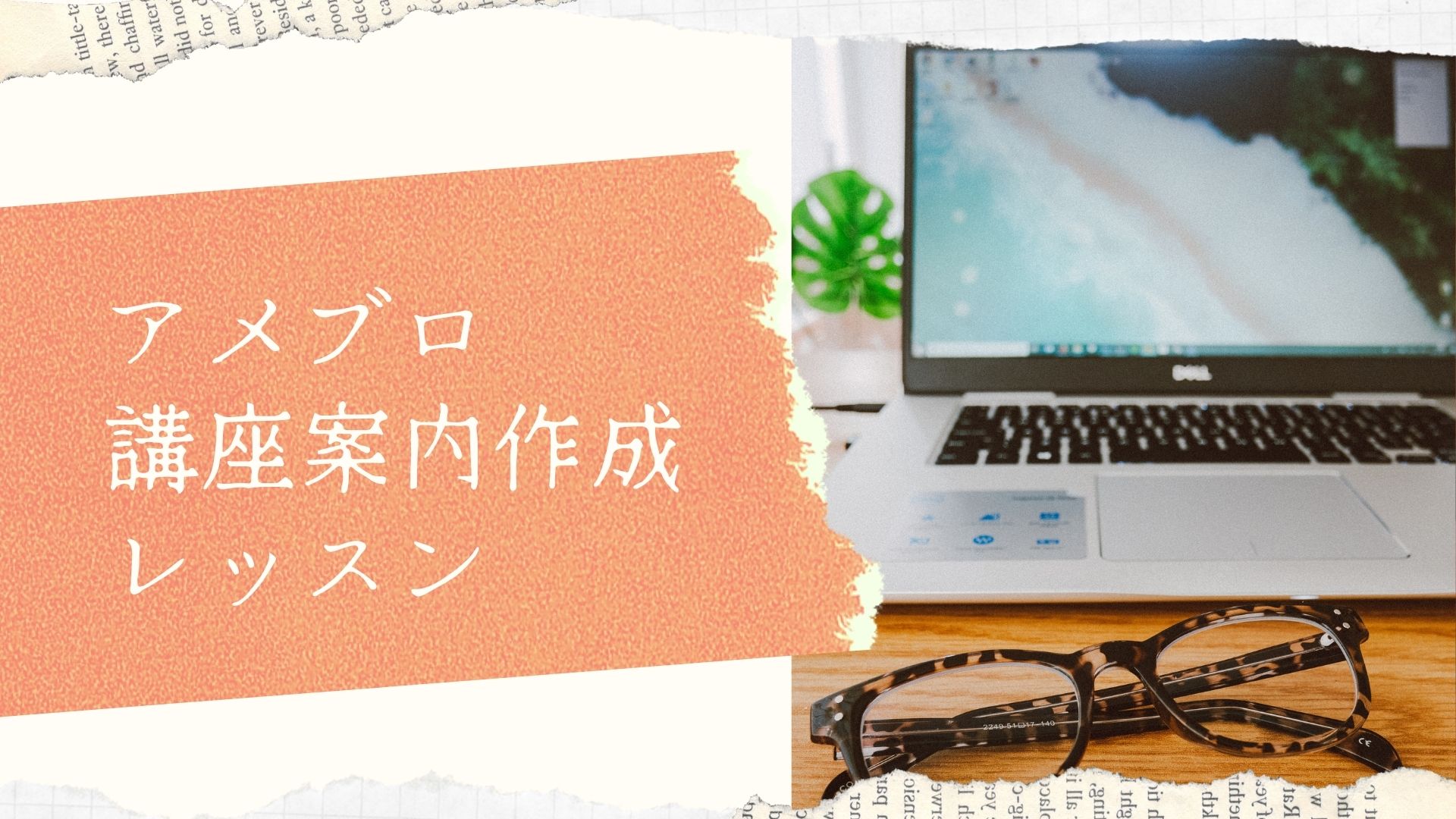 アメブロ講座案内作成レッスン