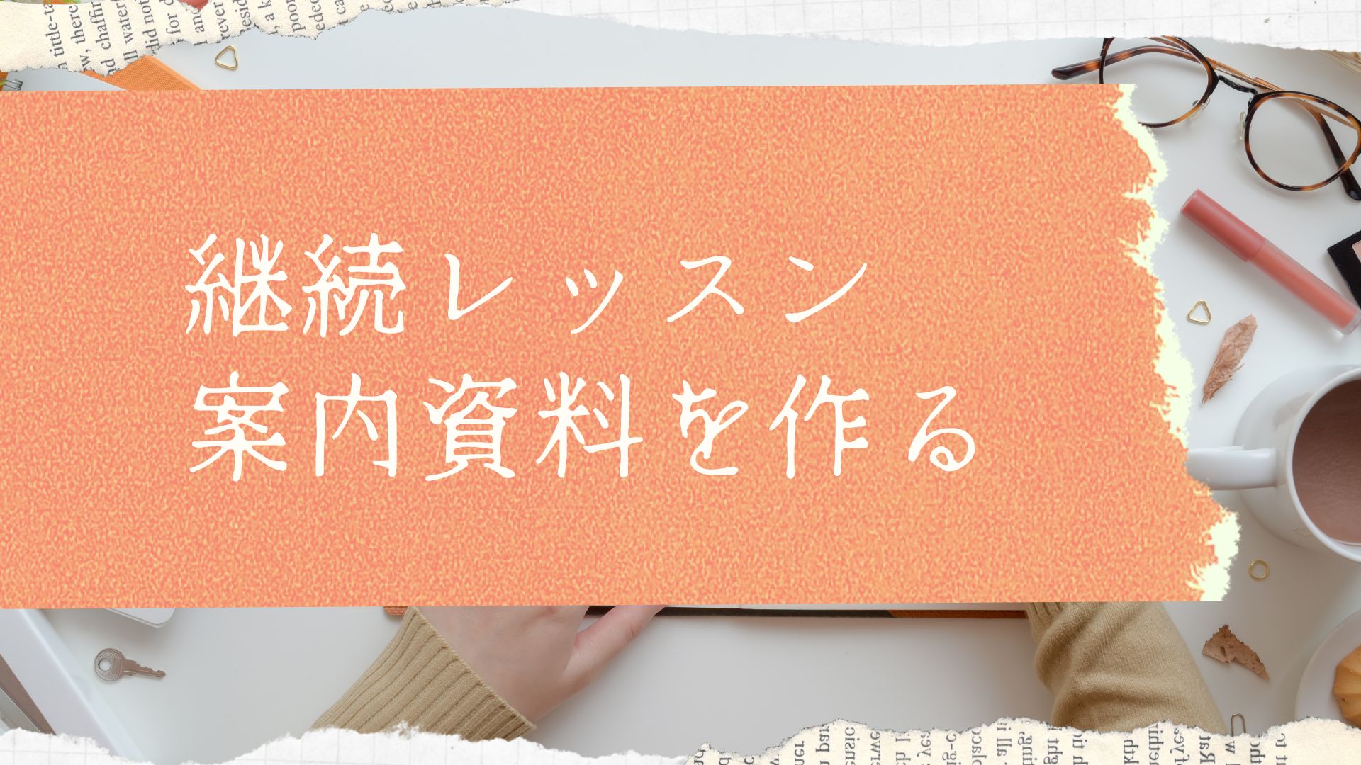 継続レッスン案内を作ろう