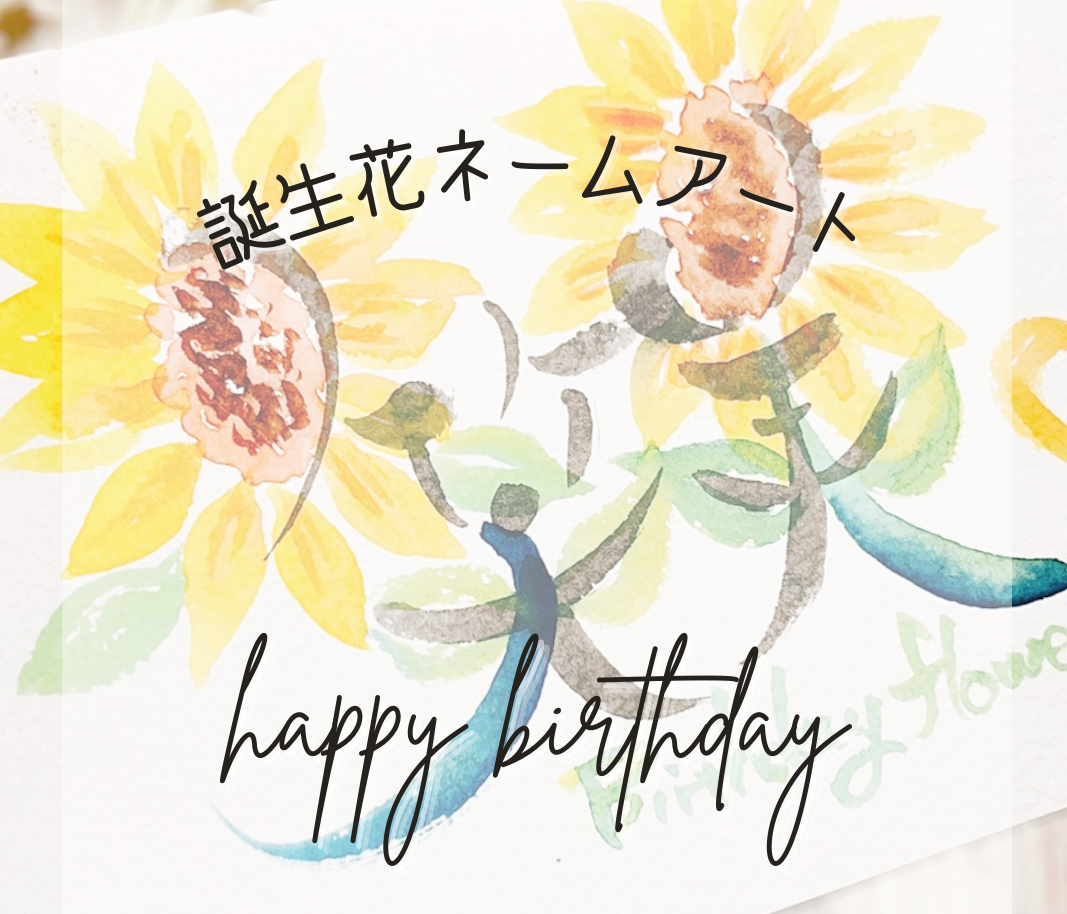 誕生花ネームアート