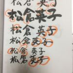 松倉英子さん(Before)