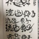 渡邉典子さん(After)