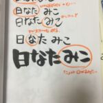 日なたみこさん(Before)