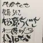 松原ちぐささん(After)